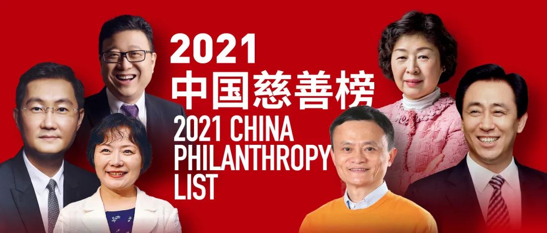 福布斯中國發布2021中國慈善榜，馬云登頂